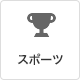 スポーツ