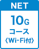 10Gコース Wi-Fi付
