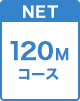 120Mコース