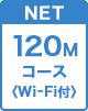 120Mコース Wi-Fi付