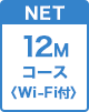 12Mコース Wi-Fi付