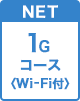 1Gコース Wi-Fi付