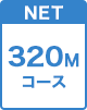 320Mコース
