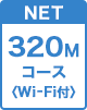 320Mコース Wi-Fi付