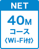 40Mコース Wi-Fi付