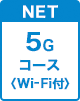 5Gコース Wi-Fi付