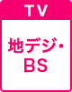 地デジ・BS