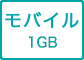 モバイル 1GB