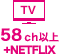 TV 58ch　+ Netflix