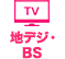 TV 地デジ・BS