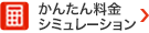 かんたん 料金シミュレーション