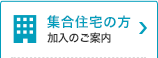 集合住宅の方加入のご案内