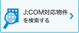 J:COM対応物件を検索する