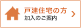 戸建住宅の方加入のご案内