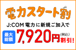 電力スタート割 J:COM電力に新規ご加入で最大総額7,920円（税込）割引！