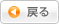 戻る