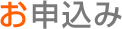 お申込み