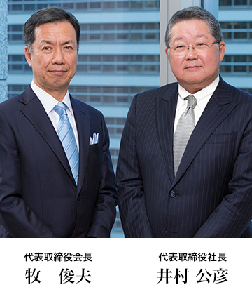 代表取締役会長 牧 俊夫 代表取締役社長 井村 公彦