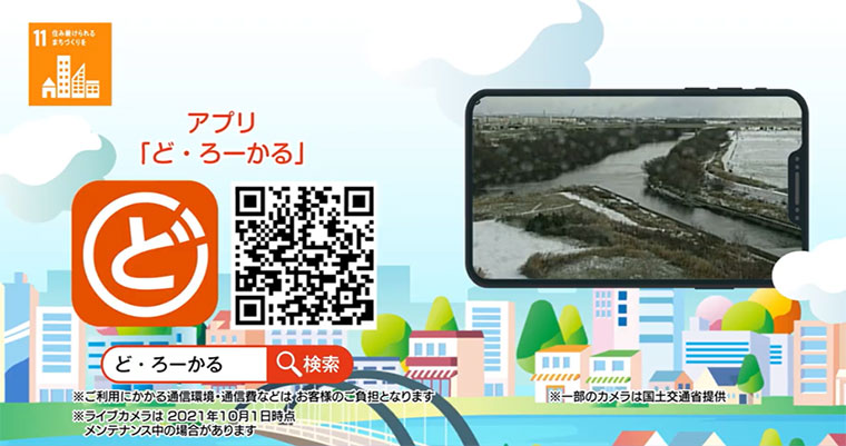 河川監視カメラ映像をアプリで配信