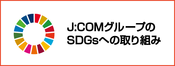 J:COMグループのSDGsへの取り組み