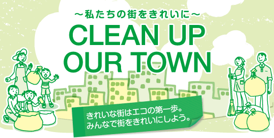 ～私たちの街をきれいに～　CLEAN UP OUR TOWN