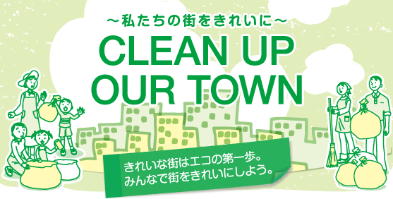 clean up our town csr 株式会社ジュピターテレコム j com