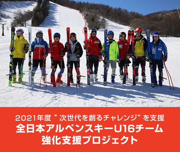 2021年度 ”次世代を創るチャレンジ”を支援 全日本アルペンスキーU16チーム強化支援プロジェクト