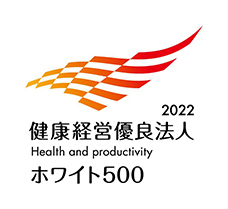 健康経営優良法人2022 Health and productivity ホワイト500