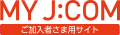 MY J:COM ご加入者向け