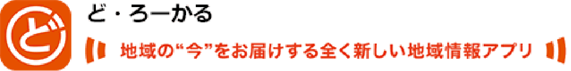 ど・ろーかる 地域の“今”をお届けする全く新しい地域情報アプリ