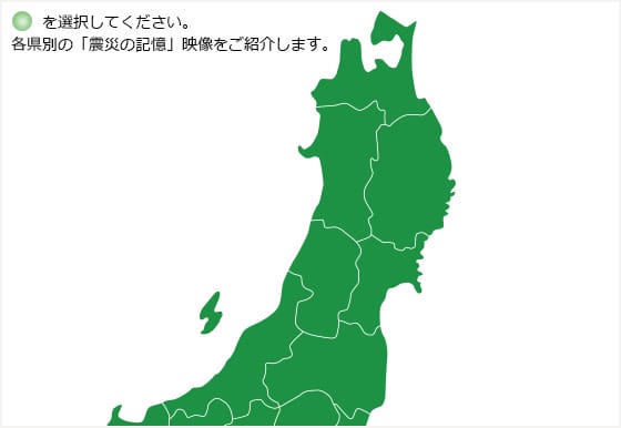 〇をクリックしてください。各県別の「震災の記憶」映像をご紹介します。