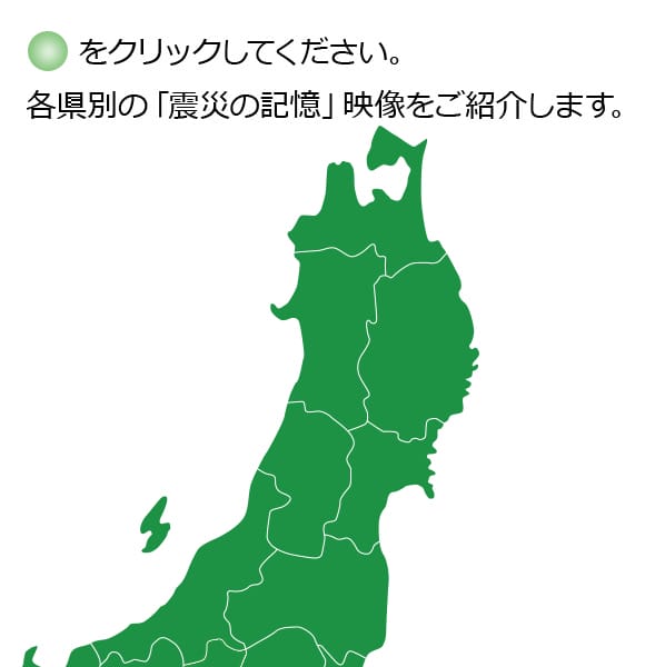 〇をクリックしてください。各県別の「震災の記憶」映像をご紹介します。