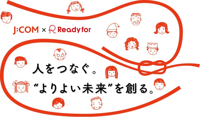 J:COM×Readyfor。人をつなぐ。「よりよい未来」を創る。