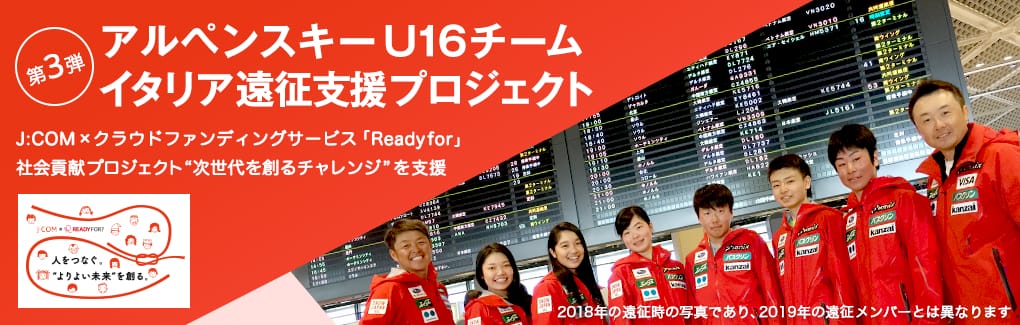 「次世代を創るチャレンジ」を支援。全日本アルペンスキーU16チームイタリア遠征支援プロジェクト。J:COM×クラウドファンディングサービス「Ready for」社会貢献プロジェクト「次世代を創るチャレンジ」を支援
