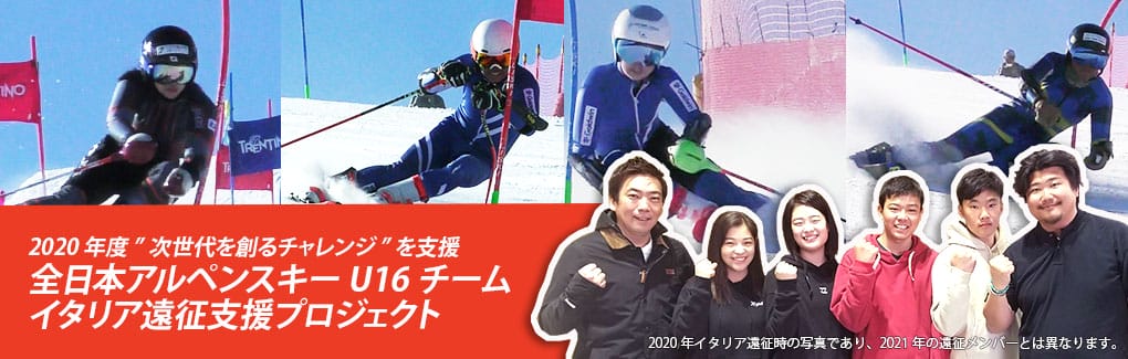 2020年度「次世代を創るチャレンジ」を支援。全日本アルペンスキーU16チームイタリア遠征支援プロジェクト