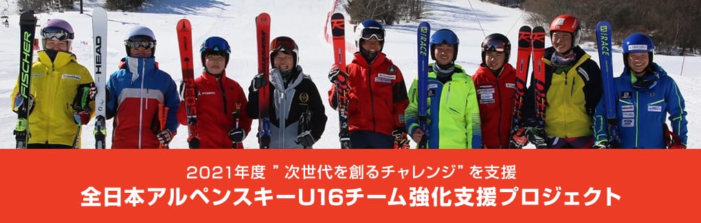 2021年度「次世代を創るチャレンジ」を支援。全日本アルペンスキーU16チームイタリア遠征支援プロジェクト