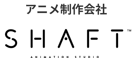 アニメ制作会社 SHAFT