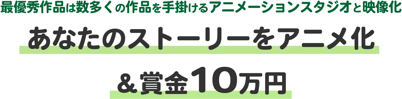 O melhor trabalho será animado por um estúdio de animação que já trabalhou em muitos trabalhos. Anime sua história e receba um prêmio de 100.000 ienes.