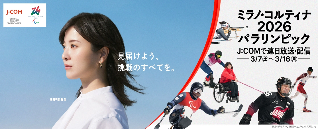 見届けよう、挑戦のすべてを。