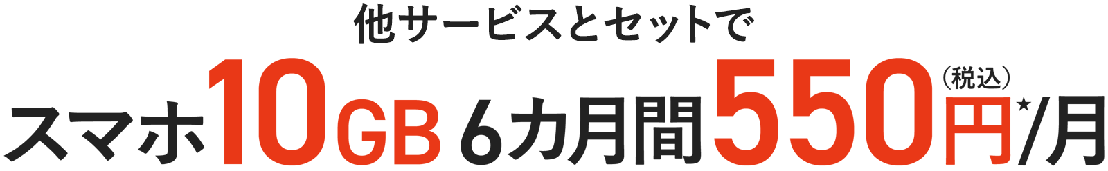 他サービスとセットでスマホ10GB 6カ月間550円/月