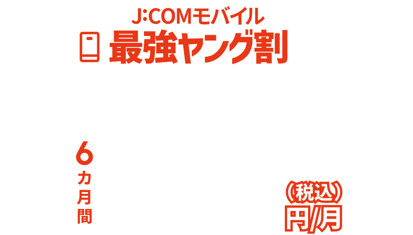 J:COMモバイル 最強ヤング割 10ギガ使えて6カ月間550円/月