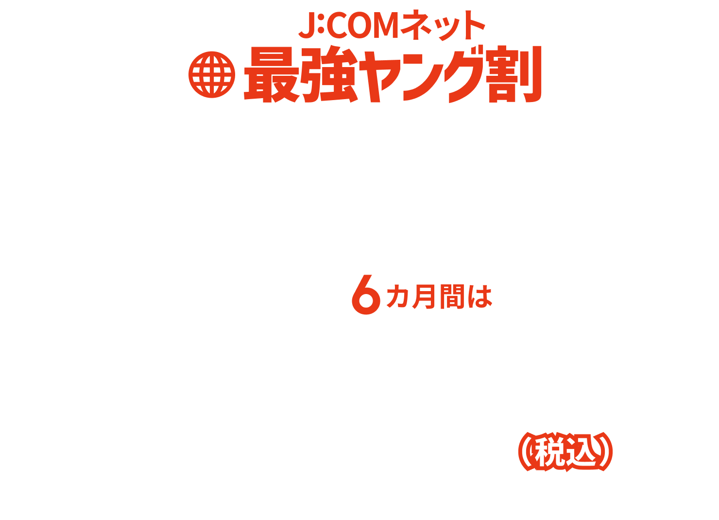 J:COMネット 最強ヤング割 4年間ずーっとおトク さらに最初の6カ月間は1GB900円/月