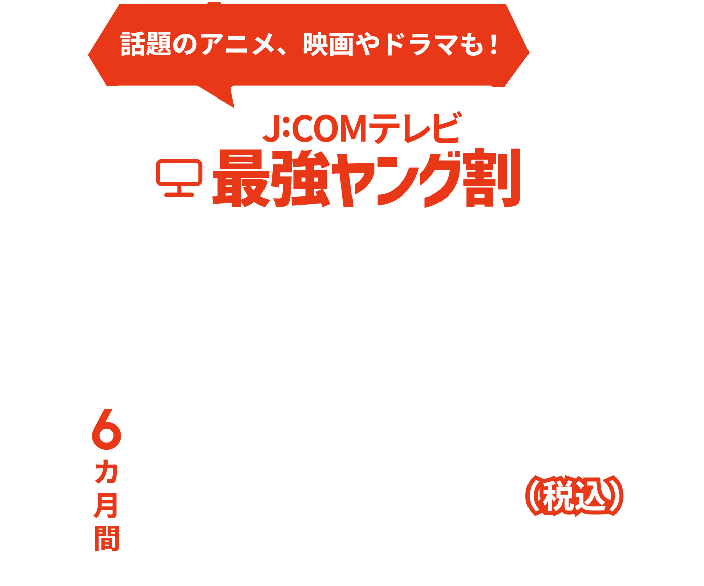 J:COMテレビ 最強ヤング割 動画配信をとことん楽しめてセレクトSパックが6カ月間1,100円/月
