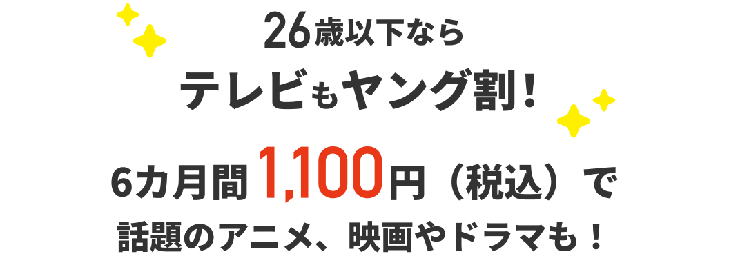 26歳以下ならネットもヤング割！6カ月間1,100円（税込）で話題のアニメ、映画やドラマも！