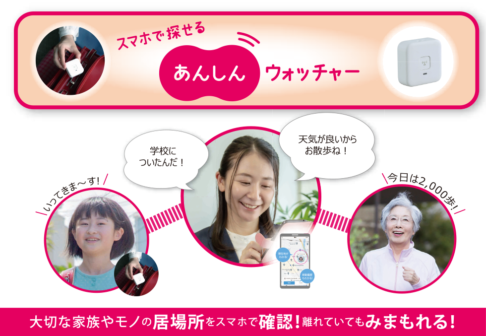 スマホで探せるあんしんウォッチャー 大切な家族やモノの居場所をスマホで確認！離れていてもみまもれる！