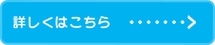 詳しくはこちら