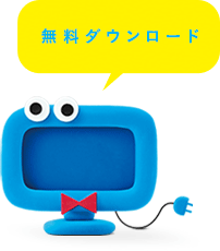 無料ダウンロード