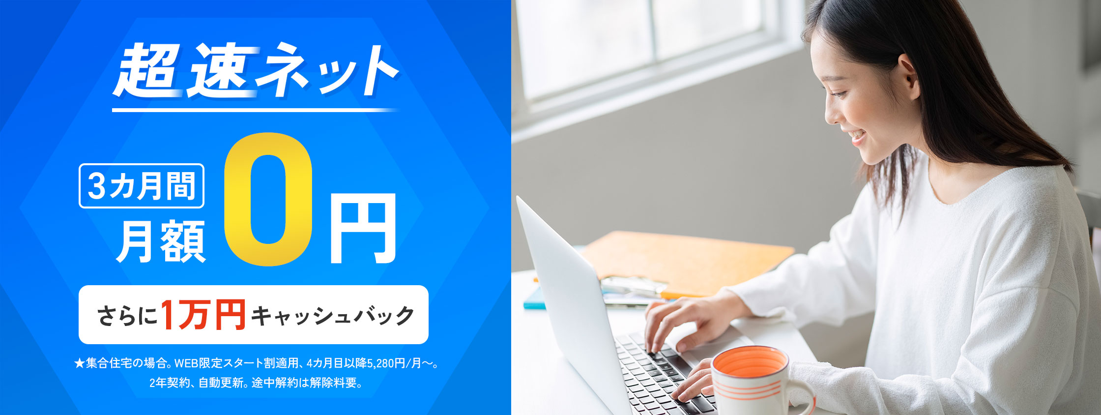超速ネット 3カ月間月額0円 さらに1万円キャッシュバック