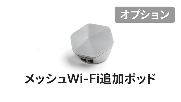 メッシュWi-Fi