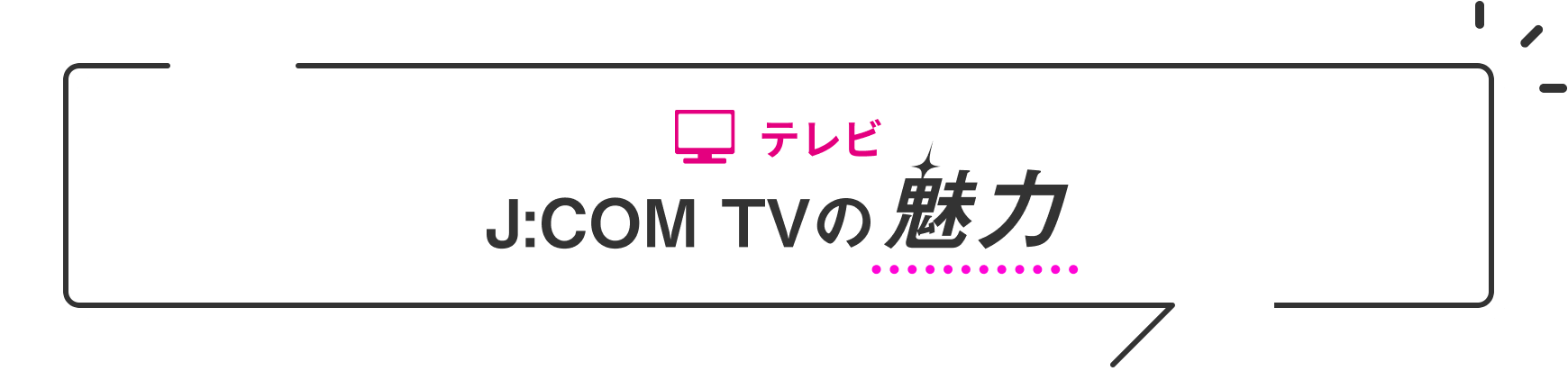 テレビ J:COM TVの魅力